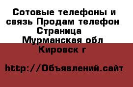 Сотовые телефоны и связь Продам телефон - Страница 2 . Мурманская обл.,Кировск г.